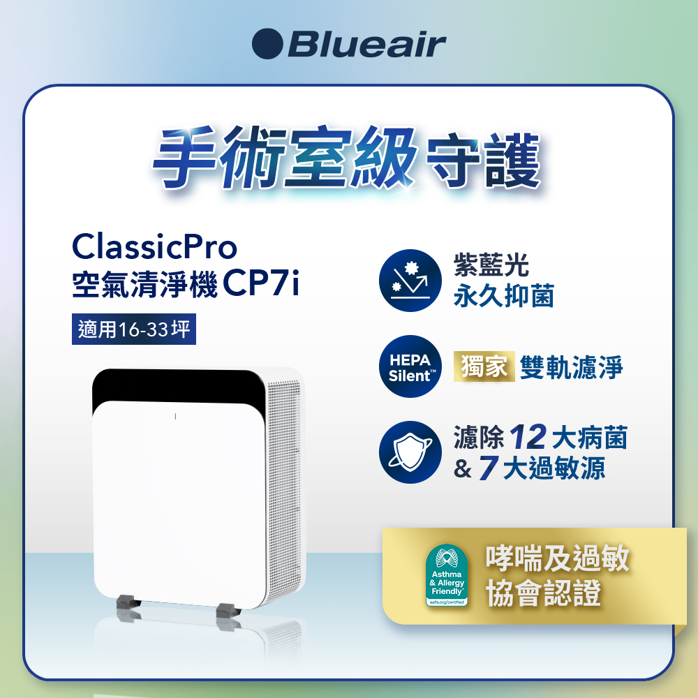 Blueair HINSPure紫藍光 高效抑菌空氣清淨機CP7i(適用16-33坪)