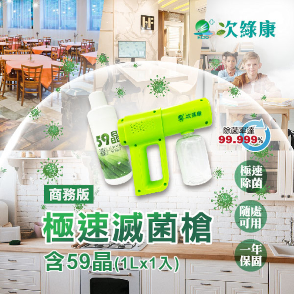 次綠康 輕巧滅菌槍+59晶廣效除菌1L套組(GH013)(其他規格)