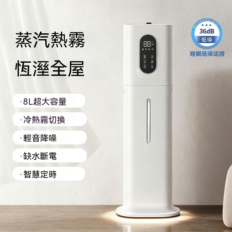 加濕機 淨化機 恆濕機 熱霧機 居家機 潤氣機 養生機（加熱恆濕調節 智能定時 8L 大水箱 低噪睡眠運行）