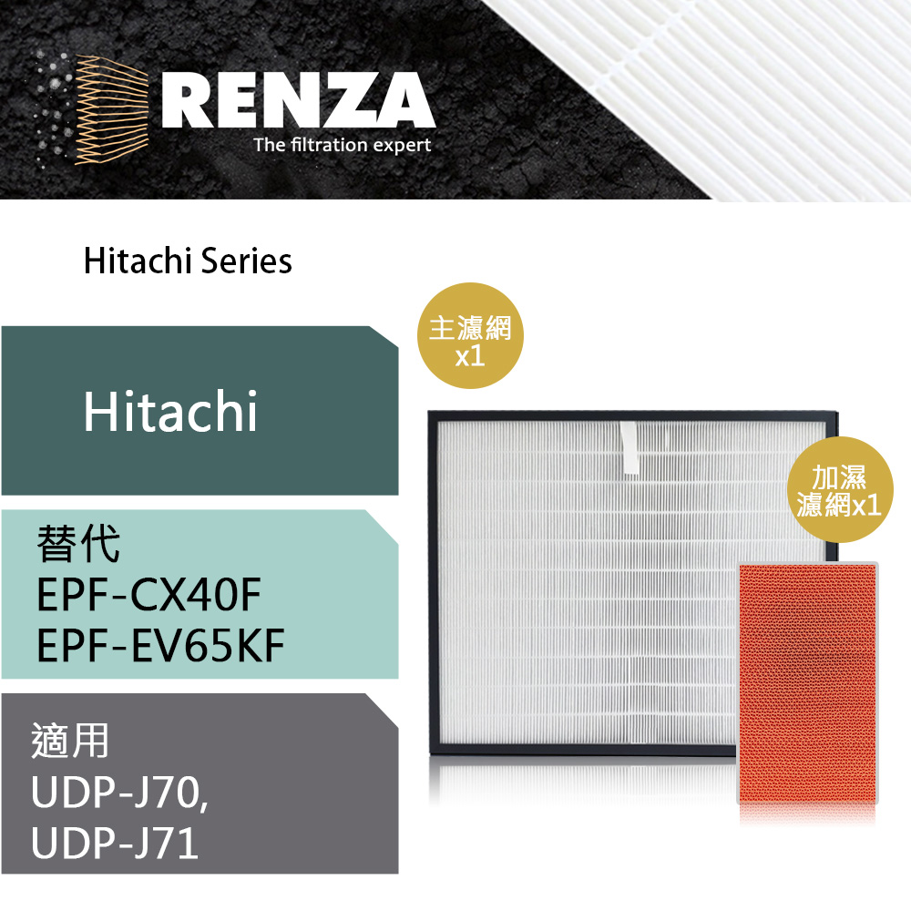 HITACHI 日立 組合濾網 適用 UDP-J70+加濕濾網 EPF-EV65KF J71 EPF-CX40F 空氣清淨機