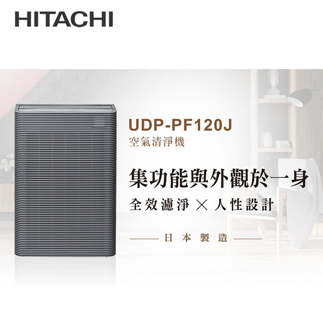 HITACHI 日立  日本製原裝空氣清淨機 UDP-PF120J