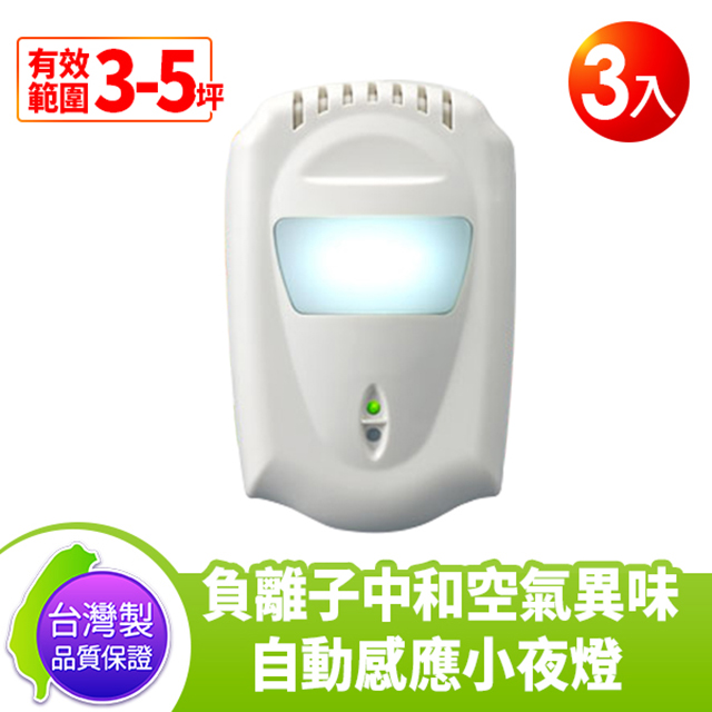 DigiMax DT-3D11 負離子空氣清淨對策器 (3入) 通過BSMI測試 自動感應照明燈（其他規格）