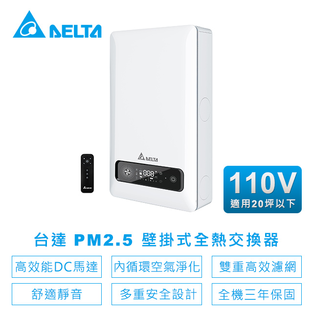 DELTA 台達電子 PM2.5壁掛式全熱交換器內循環空氣淨化雙重高效濾網 適用坪數20坪以下 電壓110V(VEB100AT-W)