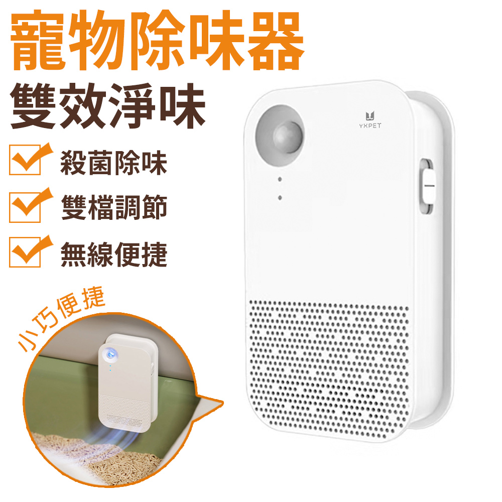除臭機 除臭凈味器 寵物除味器 智能除臭器 貓砂除臭機 貓廁所除味盒 智能感應空氣凈化器