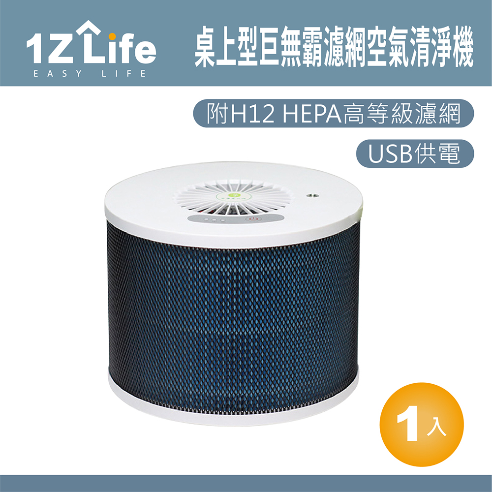 1z life 桌上型巨無霸濾網空氣清淨機
