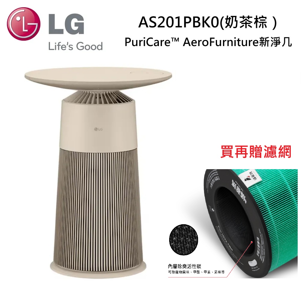 LG 樂金 PuriCare AeroFurniture新淨几 空氣清淨機 AS201PBK0 奶茶棕-買再贈濾網
