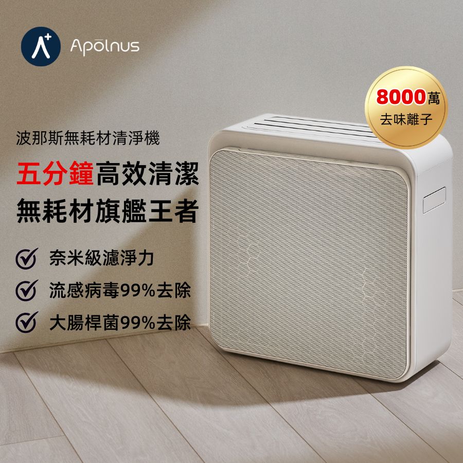 Apolnus 波那斯 無耗材涼風清淨機(超越一級能效/超細奈米級濾淨力/適用18坪/C18ES-L)