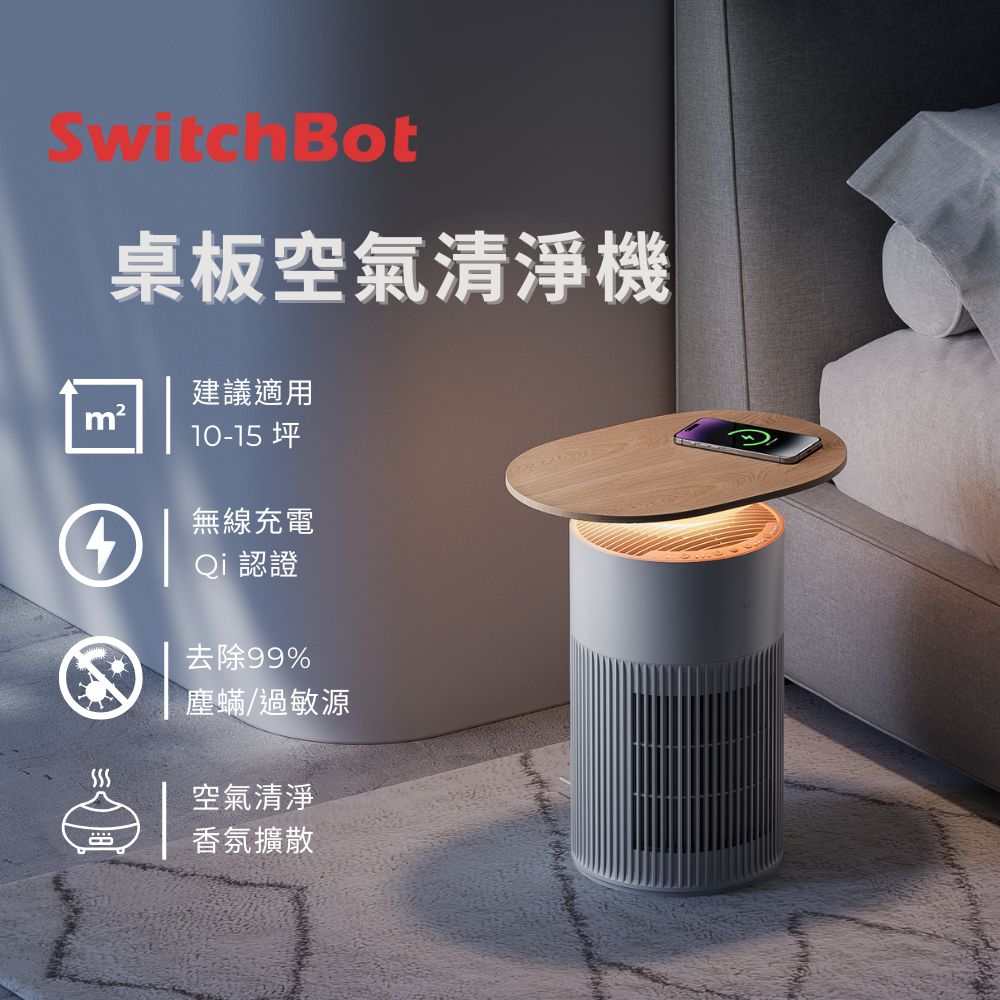 SwitchBot 空氣清淨機+無線充電桌面/Air Purifier Table