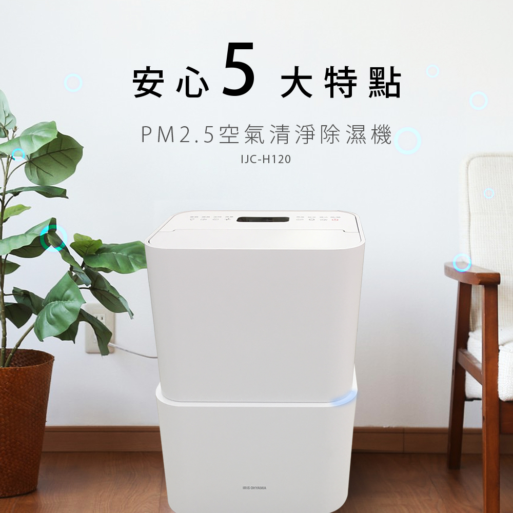 日本IRIS PM2.5空氣清淨除濕機台灣限定版(過濾PM2.5高達99.99 