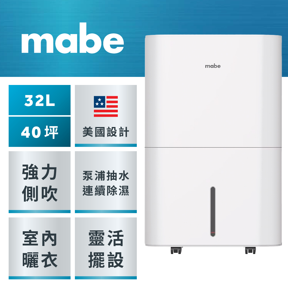 GE 奇異 mabe美寶 32L泵浦側吹式強力高效除濕機(MPER70LW)