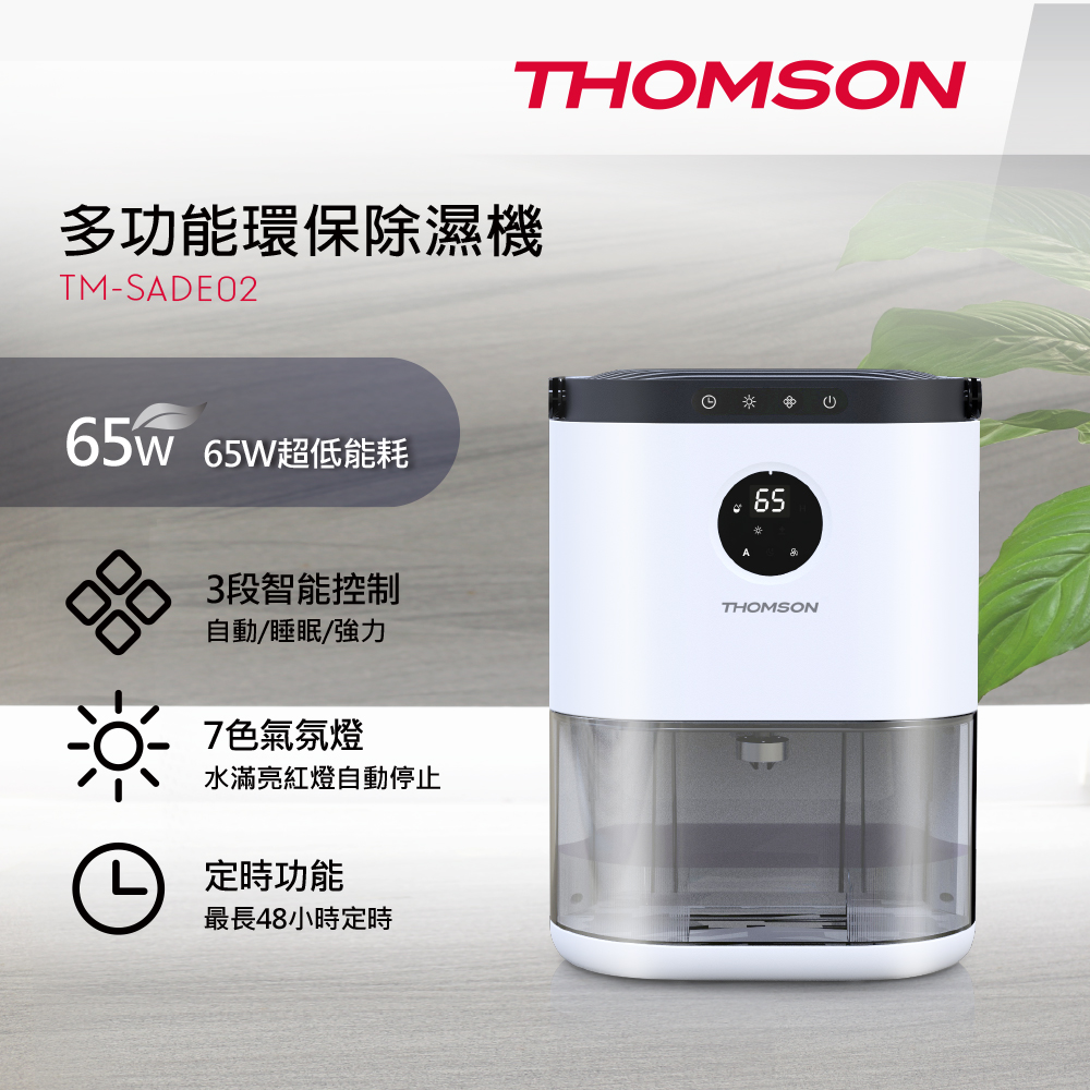 THOMSON 多功能環保除濕機TM-SADE02 - PChome 24h購物