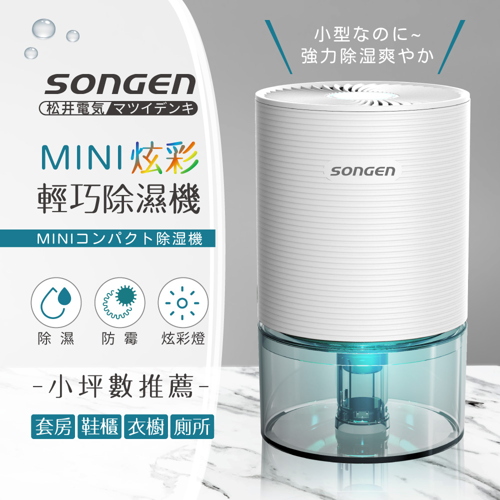 SONGEN 松井MINI炫彩輕巧除濕機(SG-S23KD-W) - PChome 24h購物