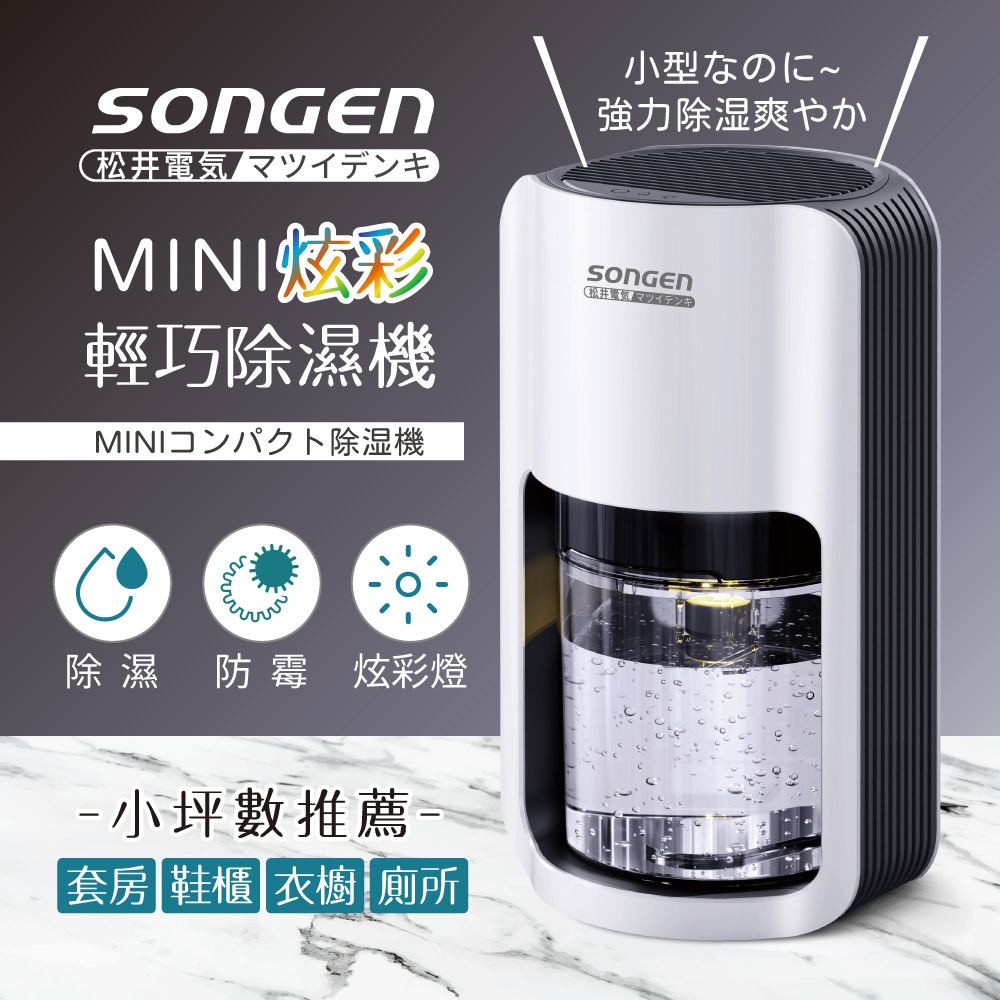 SONGEN 松井 MINI炫彩輕巧除濕機(SG-S26KD)