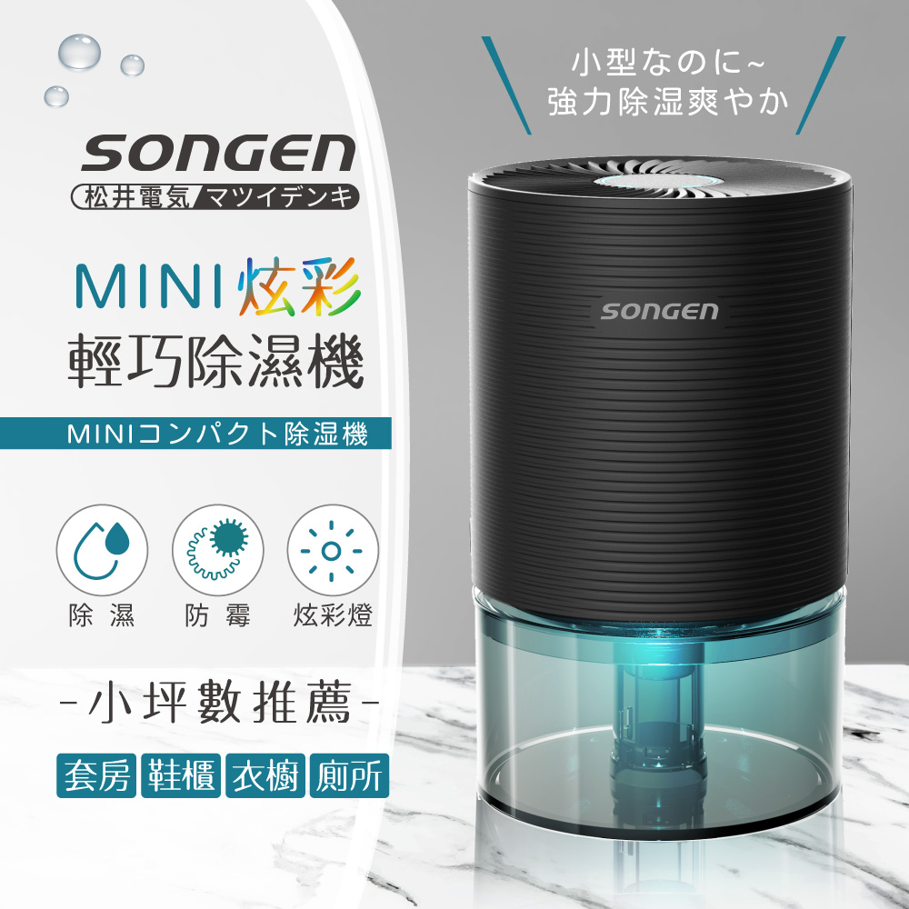 SONGEN 松井 MINI炫彩輕巧除濕機(SG-S23KD-B)