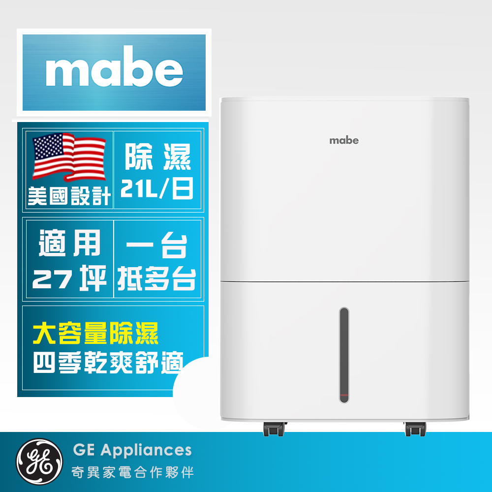 Mabe 【 美寶】21L側吹式強力高效除濕機(MDER50LW)