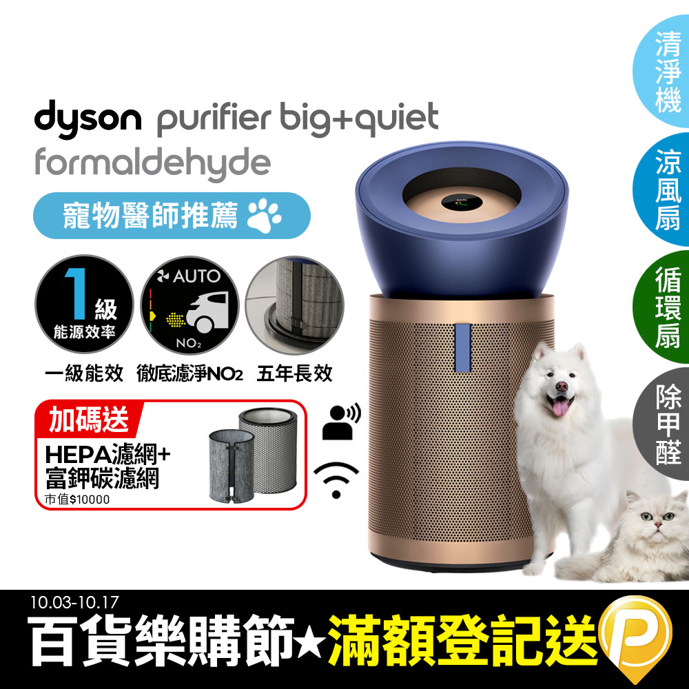 Dyson 戴森 Purifier Big+Quiet 強效極靜甲醛偵測空氣清淨機 普魯士藍及金色BP04