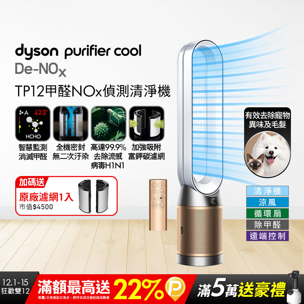 Dyson 戴森 Purifier Cool De-NOx​ 甲醛NOx偵測涼風空氣清淨機 TP12​(白金色)