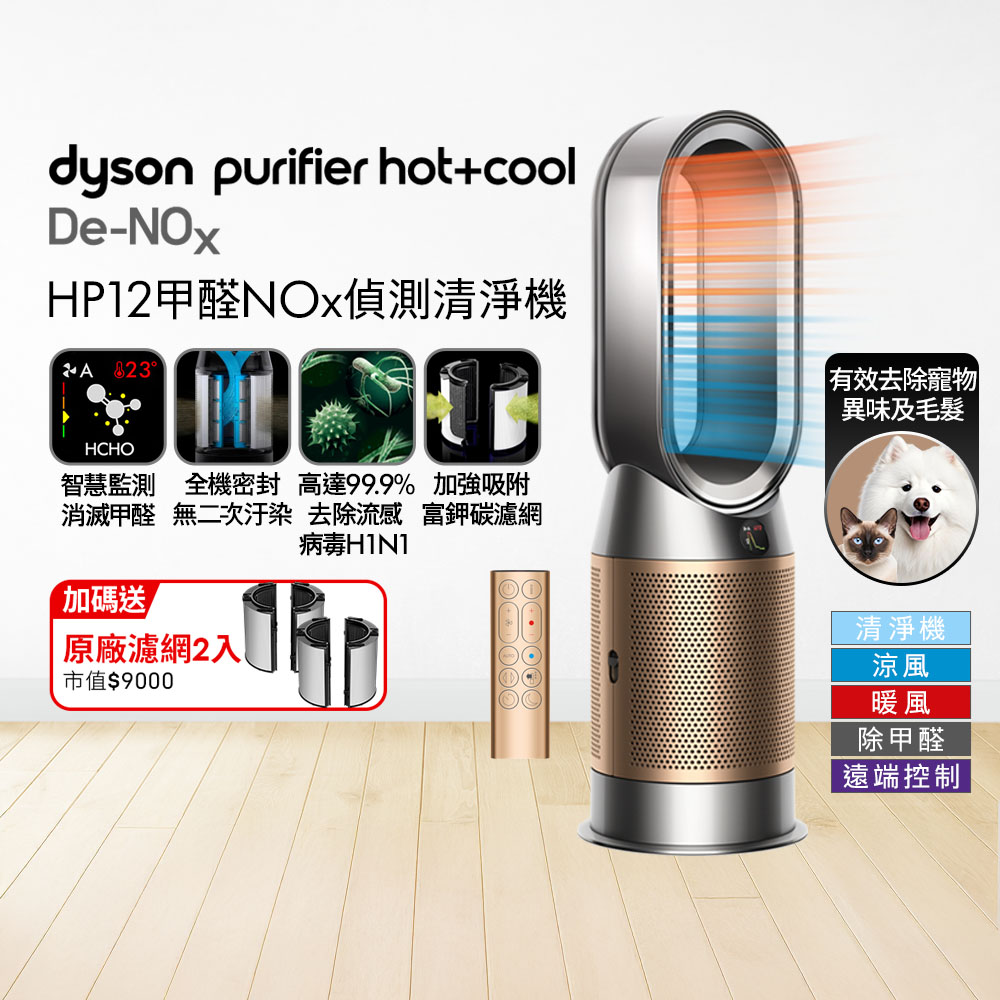 Dyson 戴森Purifier Hot+Cool De-NOx​ 甲醛NOx偵測涼暖空氣清淨機HP12