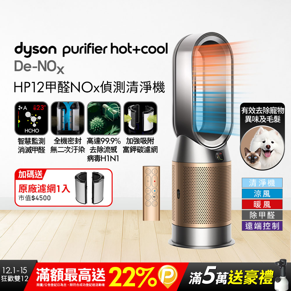 Dyson 戴森 Purifier Hot+Cool De-NOx​ 甲醛NOx偵測涼暖空氣清淨機 HP12​(鎳金色)