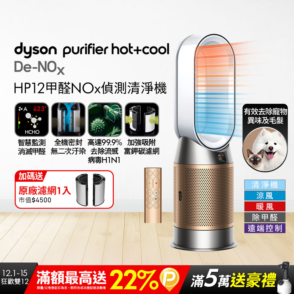 Dyson 戴森 Purifier Hot+Cool De-NOx​ 甲醛NOx偵測涼暖空氣清淨機 HP12​(白金色)