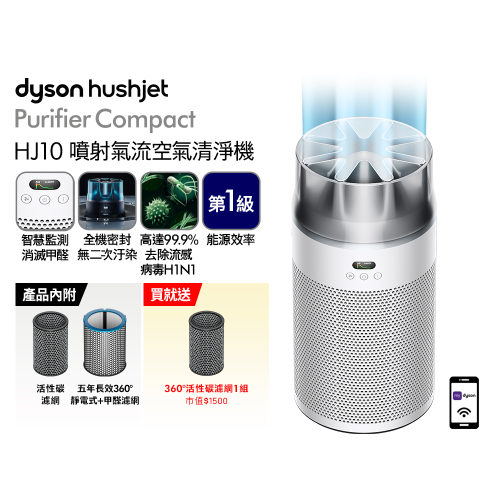 Dyson 戴森 HushJet Purifier Compact HJ10 噴射氣流空氣清淨機 (銀白色)除甲醛/過濾病毒/靜音/靜電式濾網