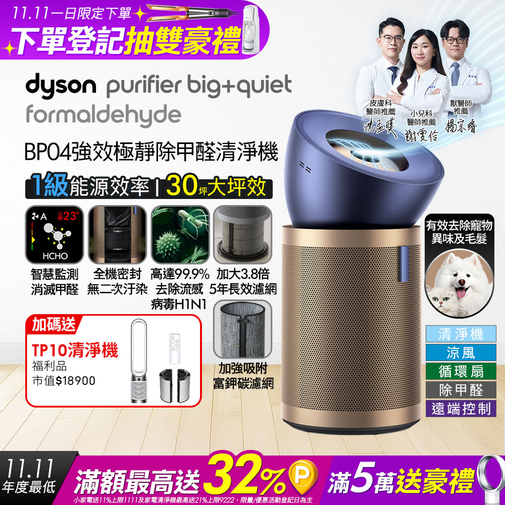 Dyson 戴森 【買大送小】BP04 強效極靜甲醛偵測清淨機+TP10涼風空氣清淨機福利品 超值組合優惠