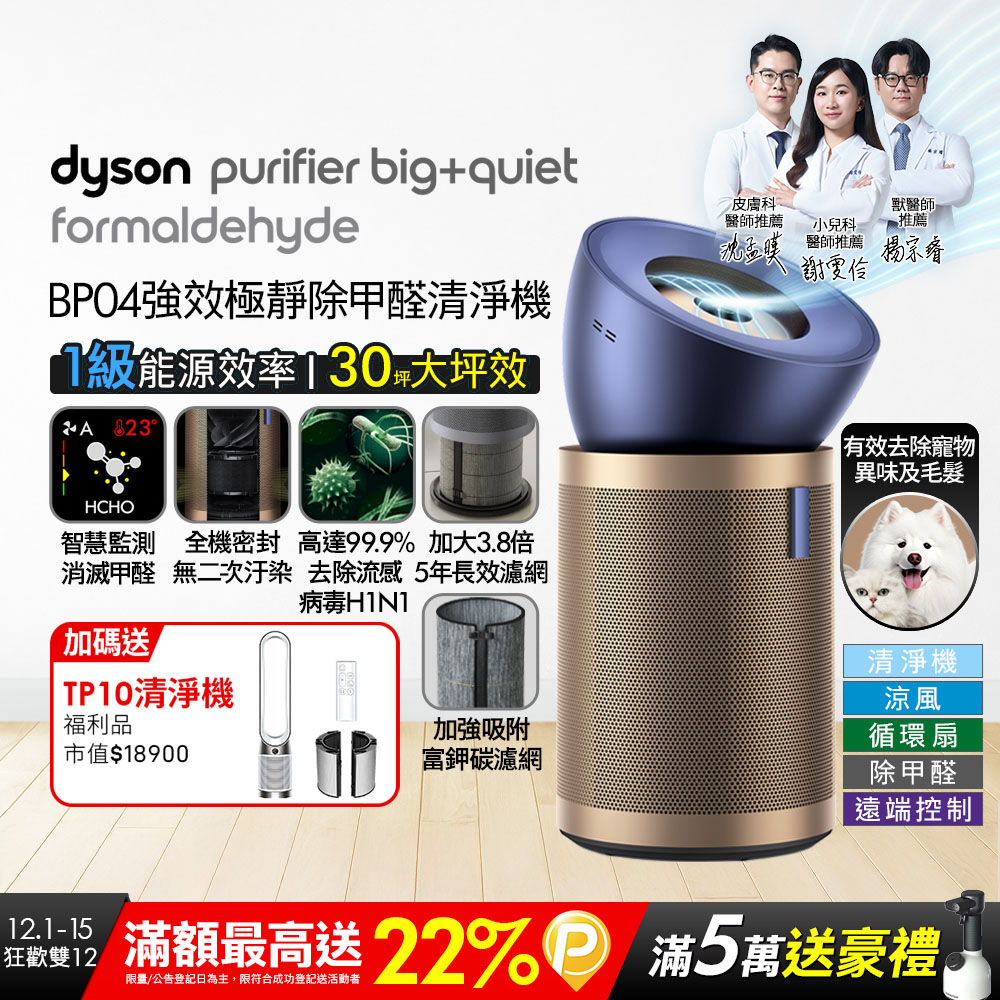 Dyson 戴森 【買大送小】BP04 強效極靜甲醛偵測清淨機+TP10涼風空氣清淨機福利品 超值組合優惠