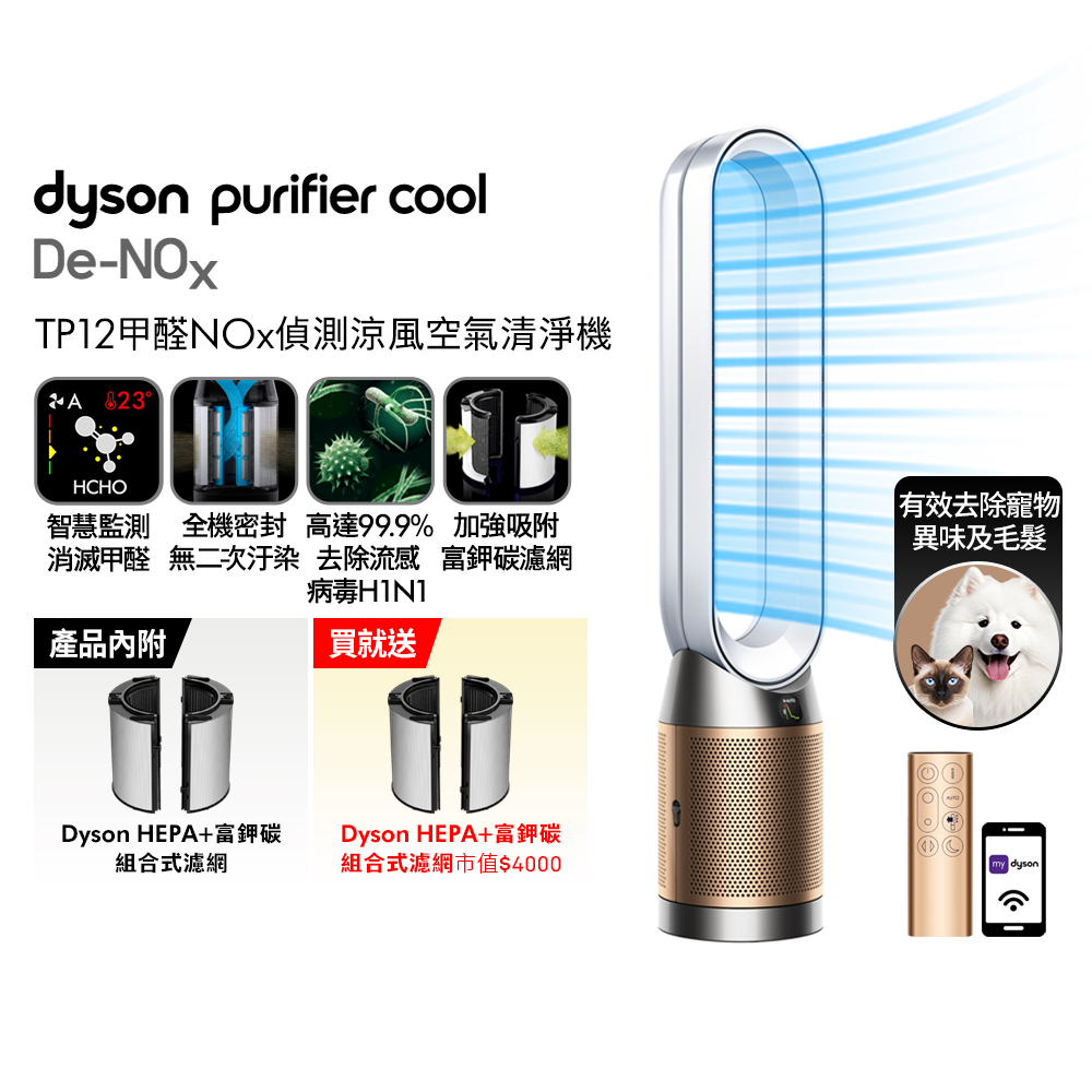 Dyson 戴森 Purifier Cool De-NOx​ 甲醛NOx偵測涼風空氣清淨機 TP12​(白金色)