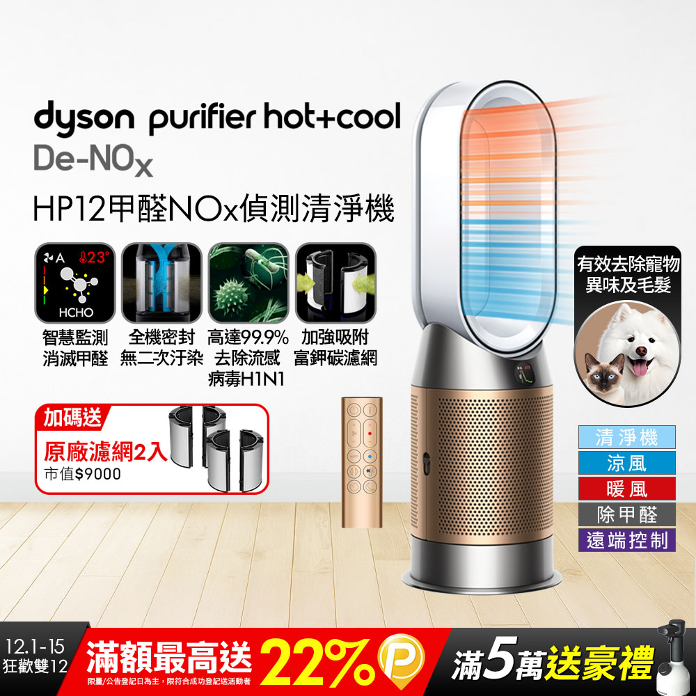 Dyson 戴森 Purifier Hot+Cool De-NOx​ 甲醛NOx偵測涼暖空氣清淨機 HP12​(白金色)