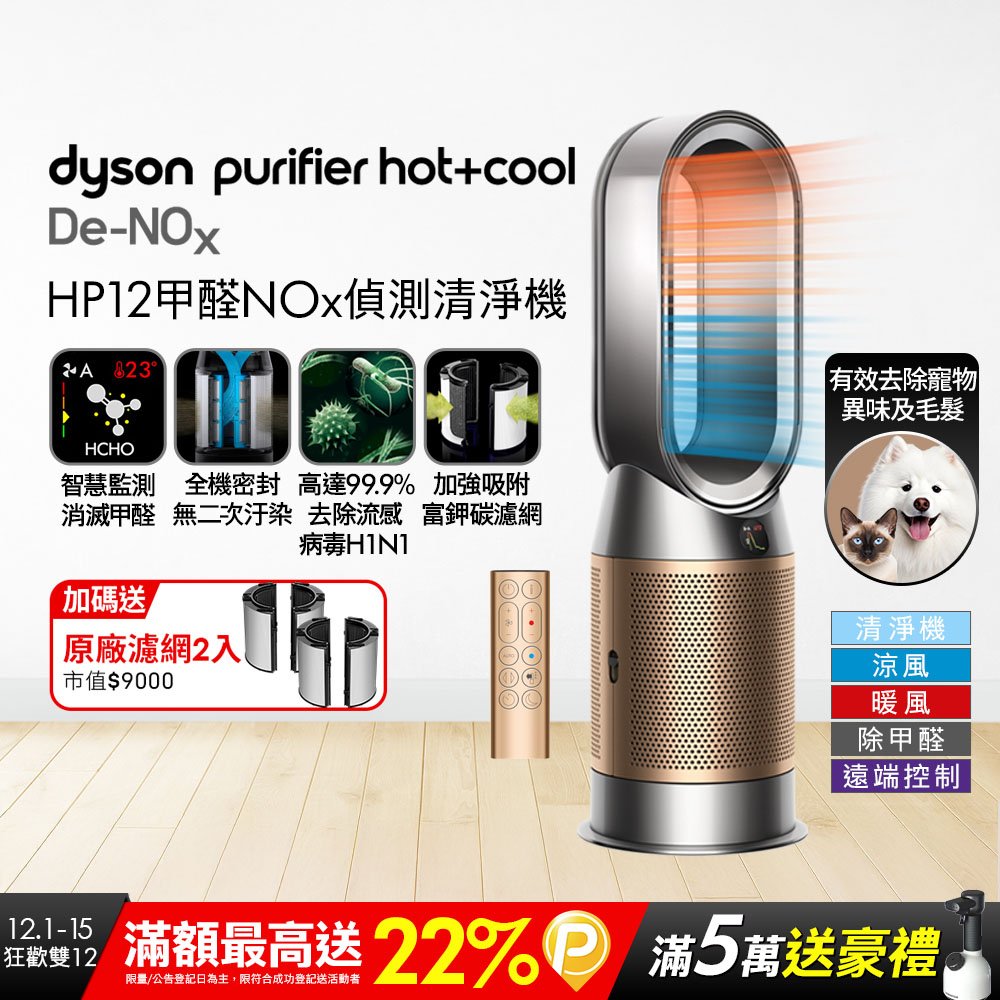Dyson 戴森 Purifier Hot+Cool De-NOx​ 甲醛NOx偵測涼暖空氣清淨機 HP12​(鎳金色)