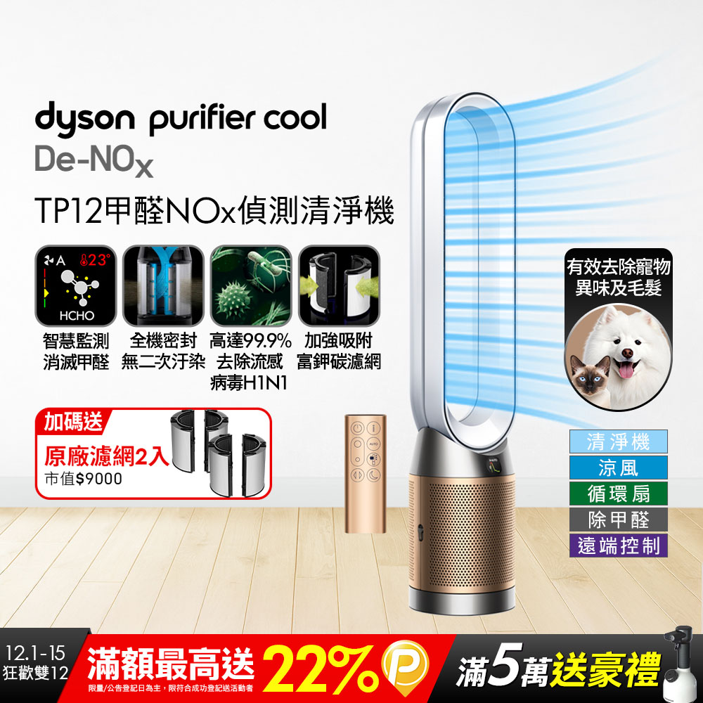 Dyson 戴森 Purifier Cool De-NOx​ 甲醛NOx偵測涼風空氣清淨機 TP12​(白金色)