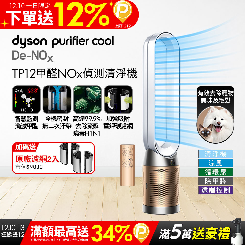 Dyson 戴森 Purifier Cool De-NOx​ 甲醛NOx偵測涼風空氣清淨機 TP12​(白金色)