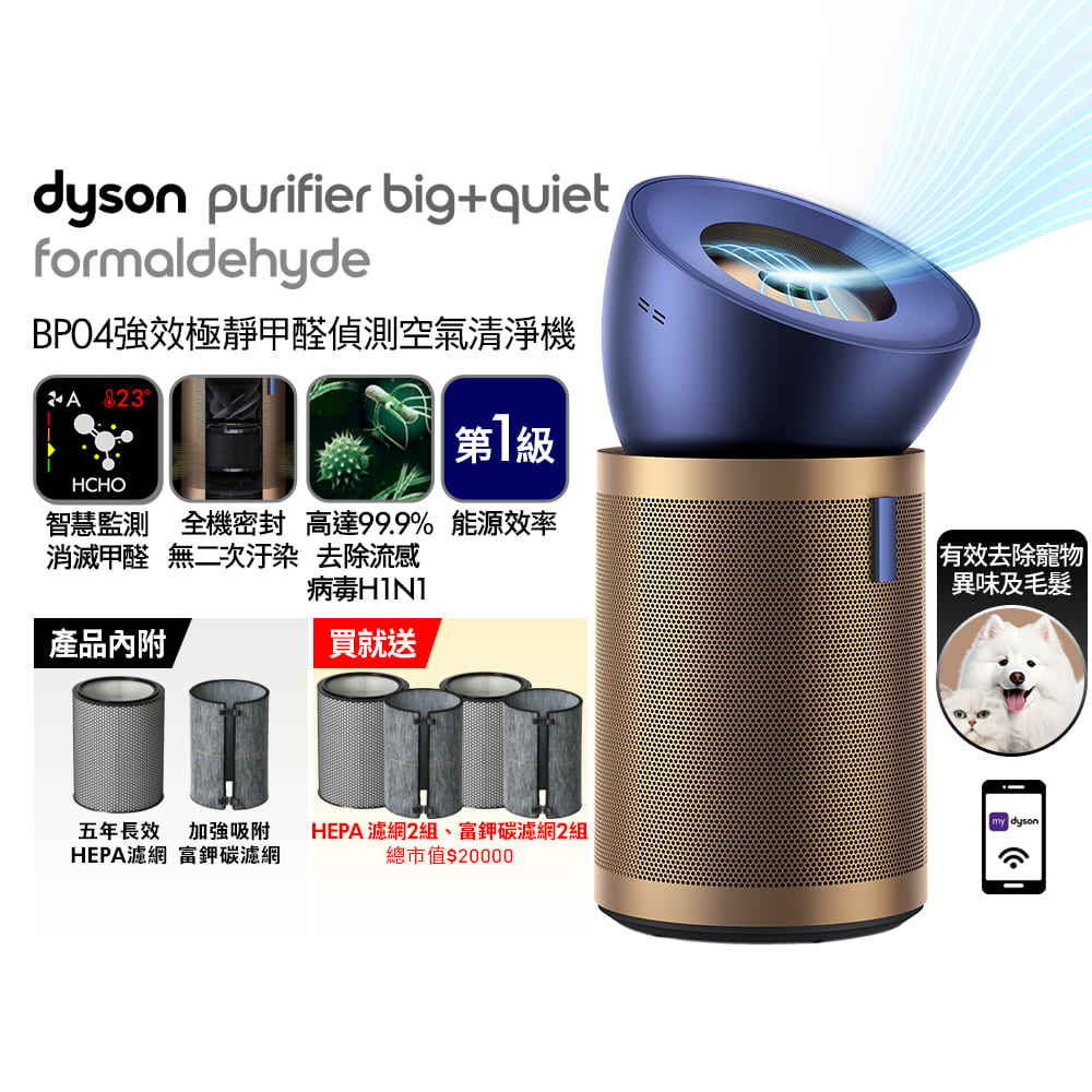 Dyson 戴森 Purifier Big+Quiet 強效極靜甲醛偵測空氣清淨機 普魯士藍及金色BP04(其他規格)