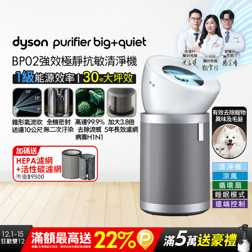 Dyson 戴森 Purifier Big+Quiet 強效極靜空氣清淨機 BP02 (白色及柔霧銀)