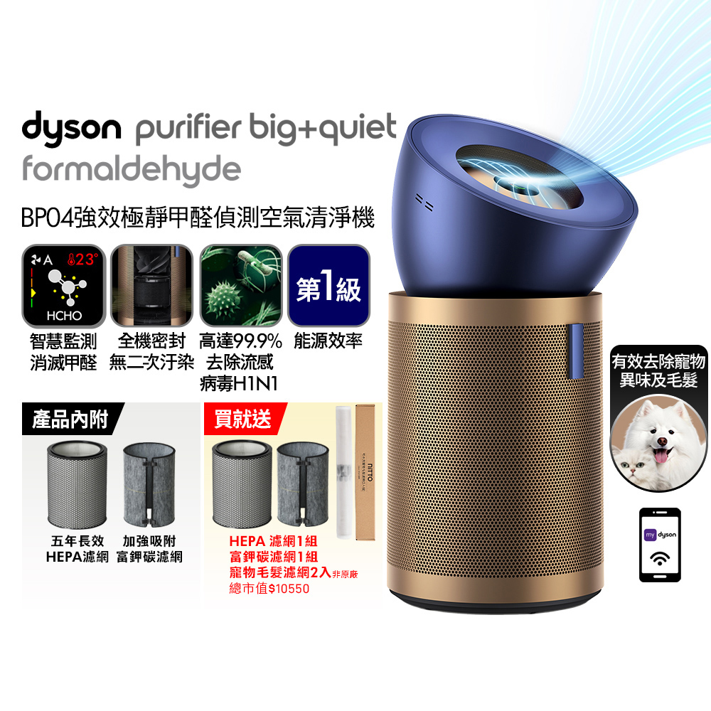 Dyson 戴森 Purifier Big+Quiet 強效極靜甲醛偵測空氣清淨機 普魯士藍及金色BP04
