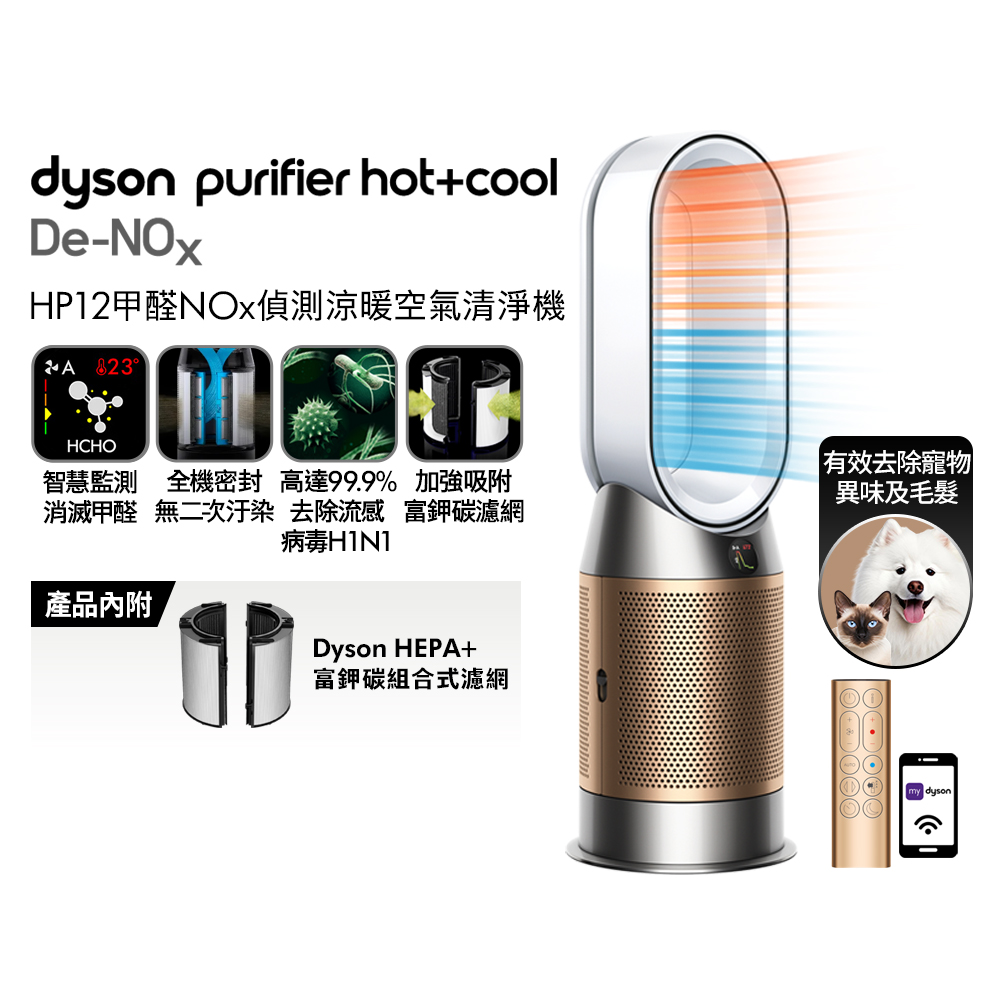 Dyson 戴森 Purifier Hot+Cool De-NOx 甲醛NOx偵測涼暖空氣清淨機 HP12(白金色)(其他規格)