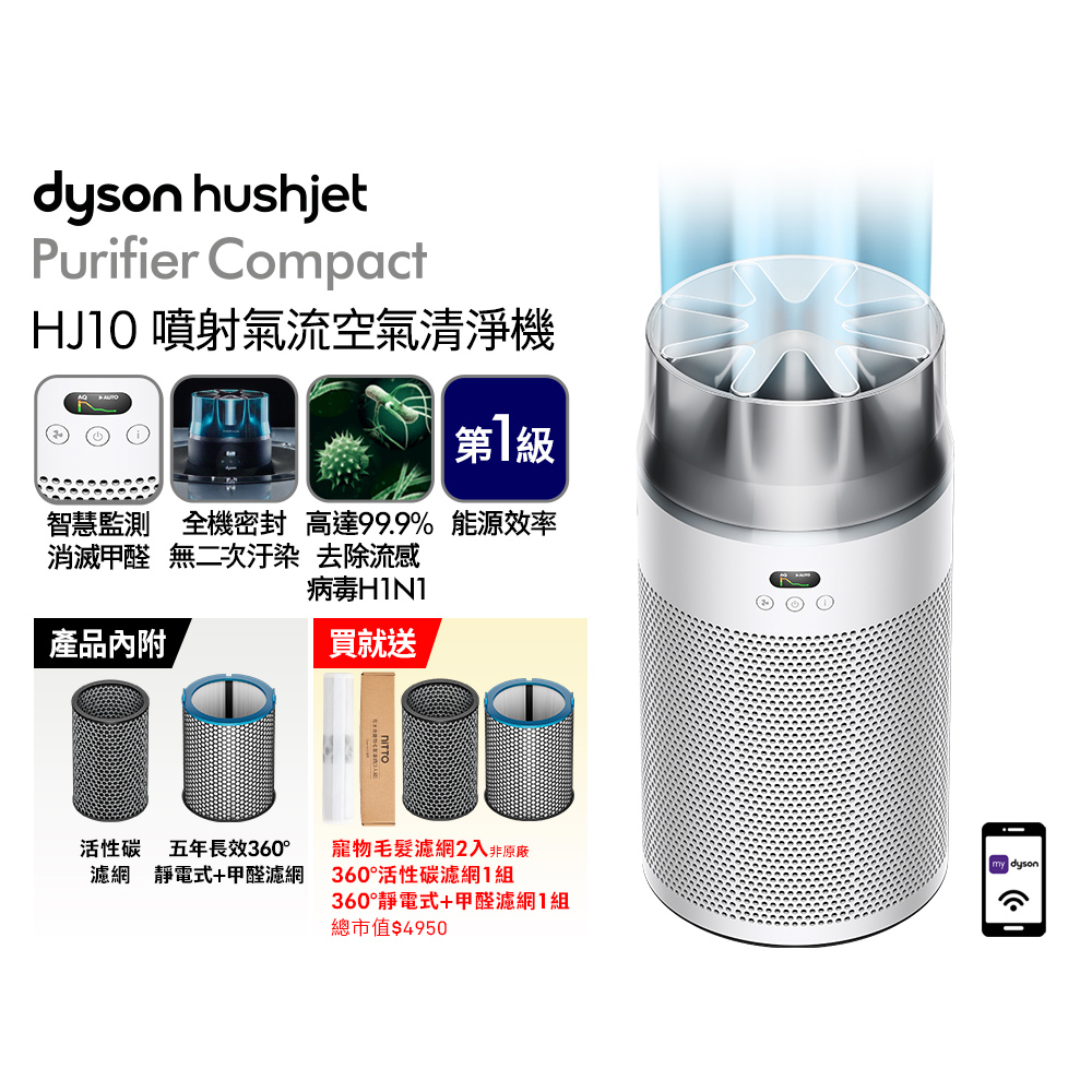 Dyson 戴森HushJet Purifier Compact HJ10 噴射氣流空氣清淨機(銀白色