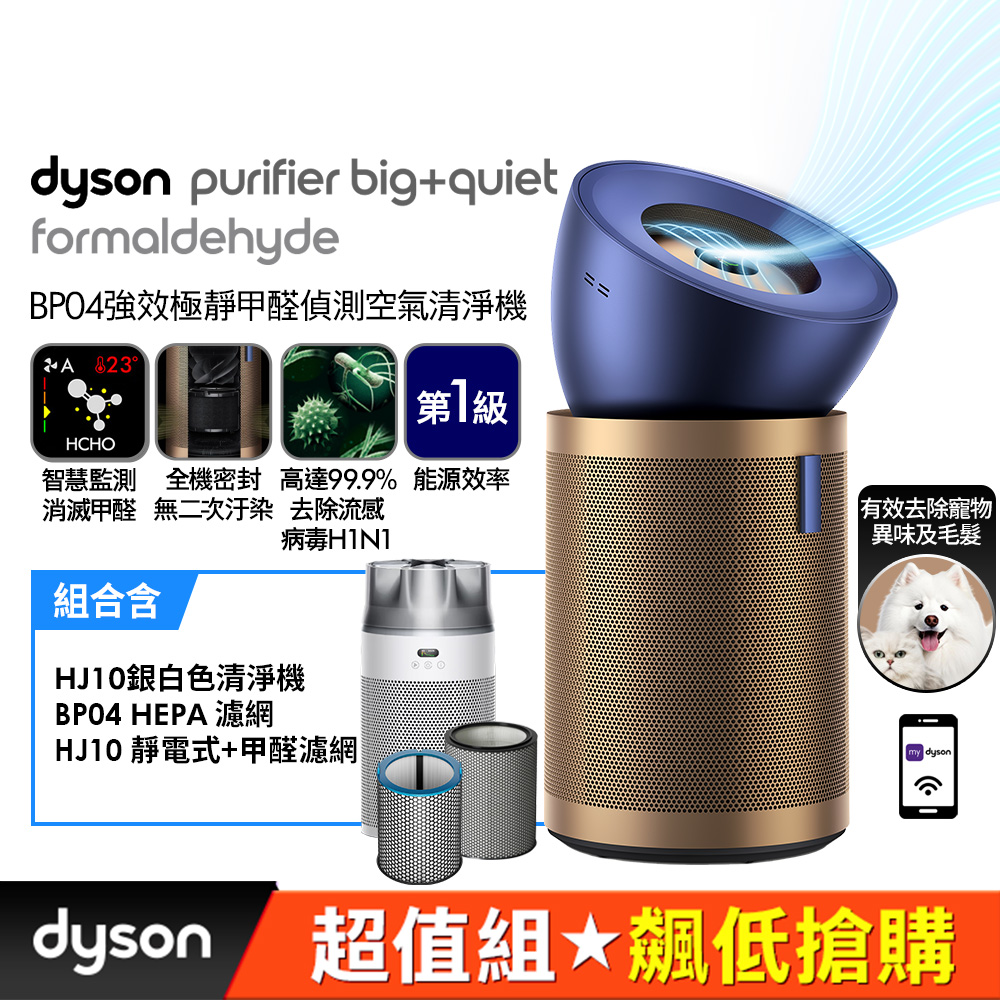Dyson 戴森 BP04 強效極靜甲醛偵測空氣清淨機 + HJ10 噴射氣流空氣清淨機銀白色 (超值組)