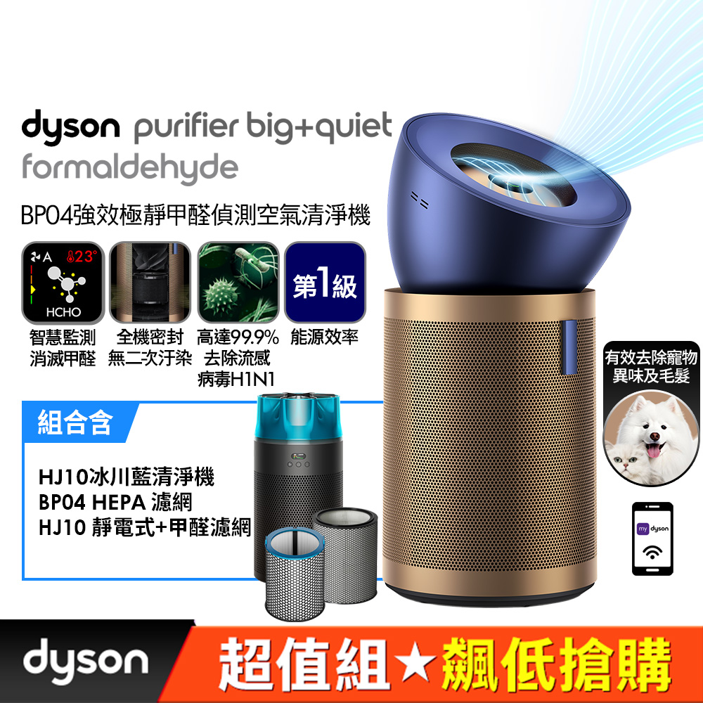 Dyson 戴森 BP04 強效極靜甲醛偵測空氣清淨機 + HJ10 噴射氣流空氣清淨機冰川藍 (超值組)