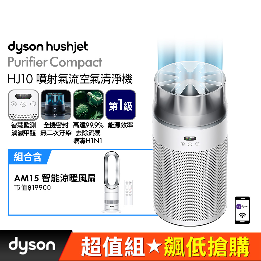 Dyson 戴森 HJ10 噴射氣流空氣清淨機 (銀白色) + AM15 涼暖風扇 (超值組)