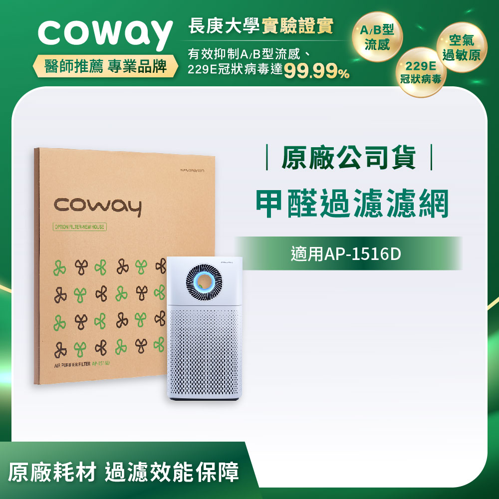 Coway 甲醛過濾濾網(適用AP-1516D)(除甲醛)