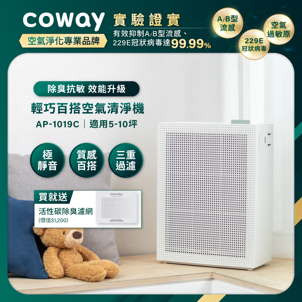 Coway 5-10坪綠淨力玩美雙禦空氣清淨機AP-1019C(純淨白)(贈活性碳濾網