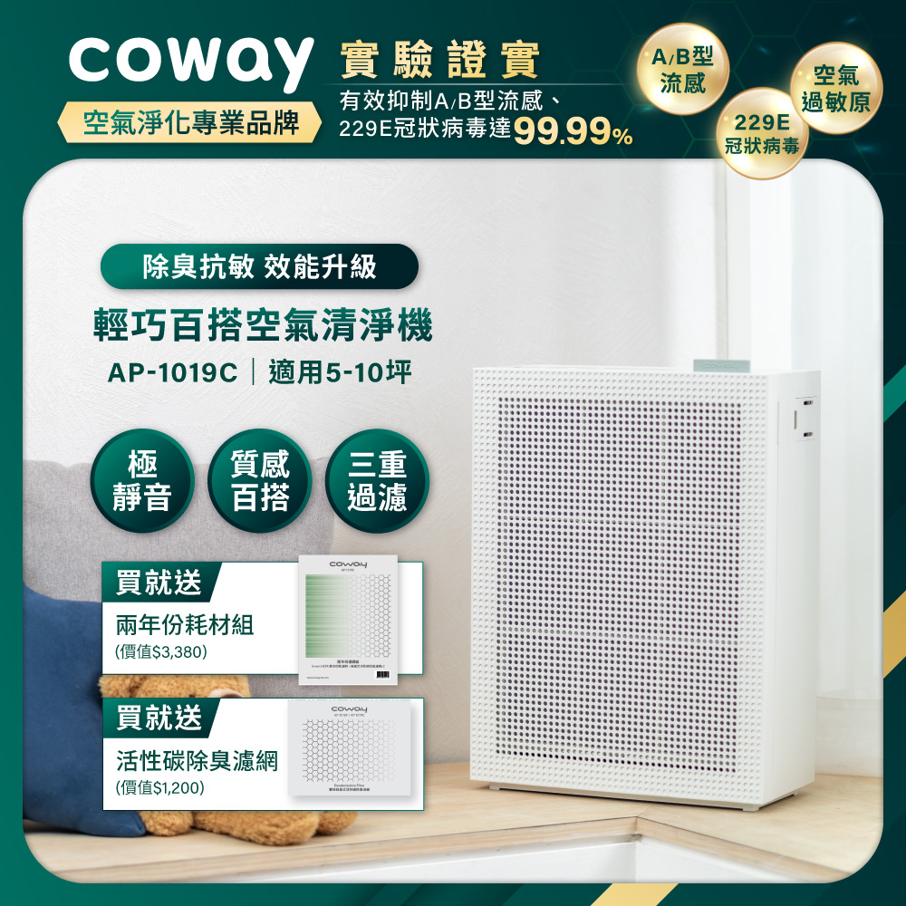 Coway 5-10坪 綠淨力玩美雙禦空氣清淨機 AP-1019C(純淨白)(贈兩年份耗材組)(贈活性碳濾網)