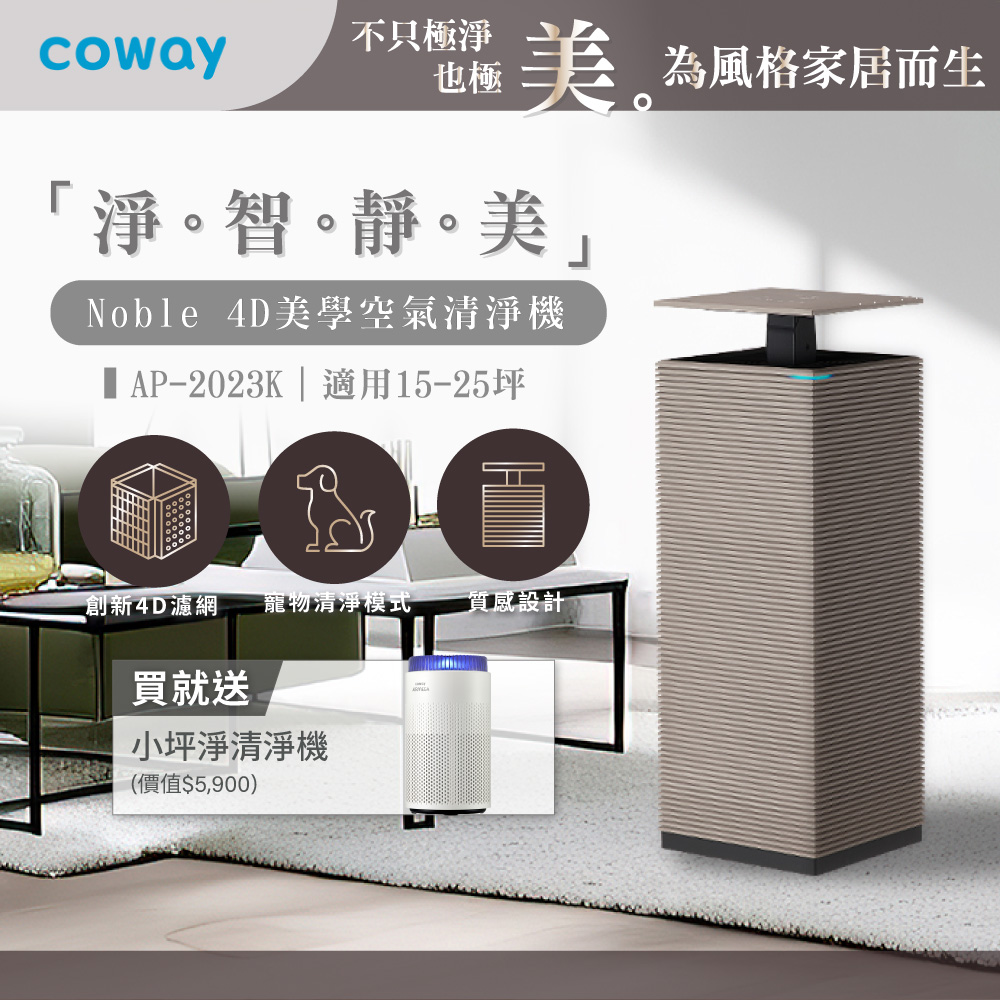Coway 15-25坪 Noble 4D美學空氣清淨機 AP-2023K(登錄保固贈小坪淨清淨機)