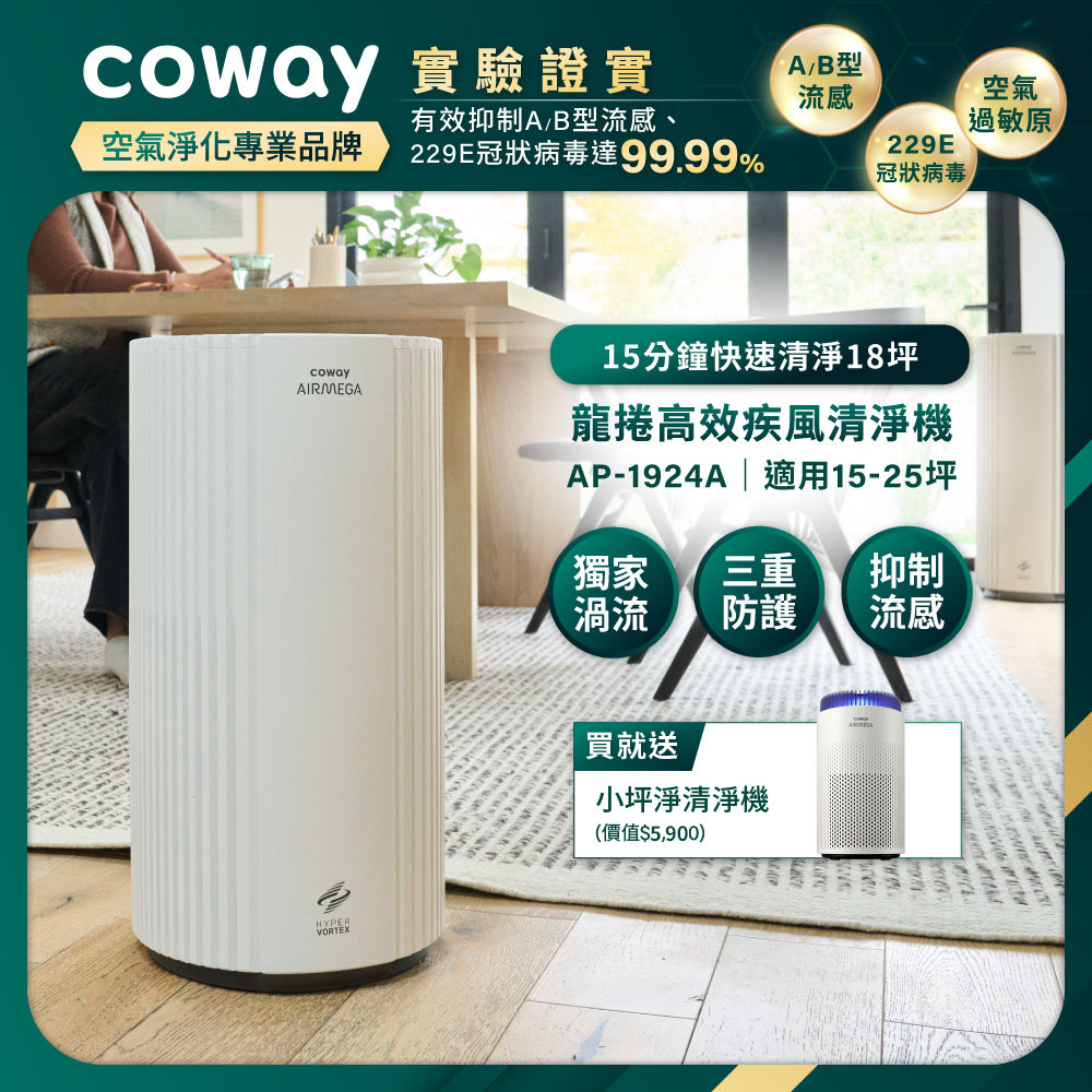 Coway 15-25坪 龍捲高效疾風清淨機 AP-1924A