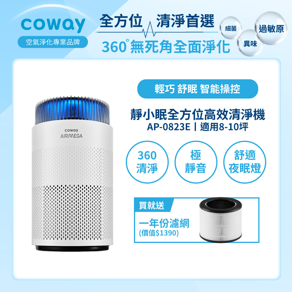 Coway 8-10坪 靜小眠除臭抗敏清淨機 AP-0823E(贈一年份濾網組)