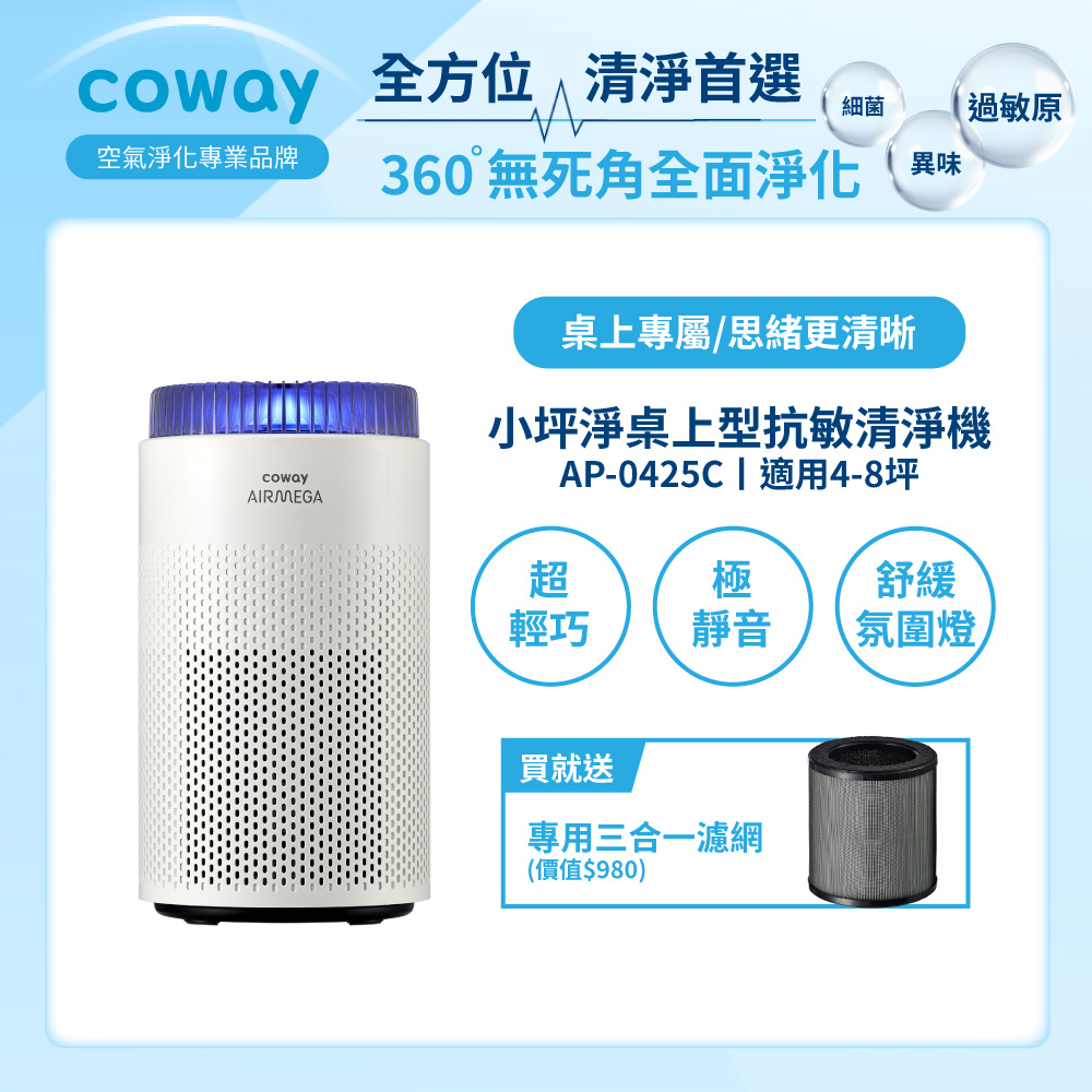 Coway 4-8坪 小坪淨桌上型除臭抗敏清淨機 AP-0425C