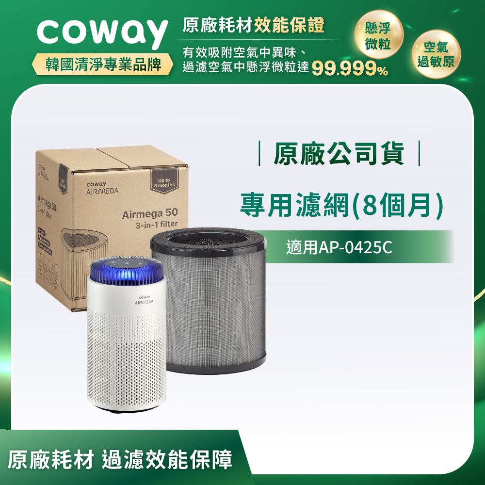 Coway 專用HEPA三合一複合濾網(適用AP-0425C)