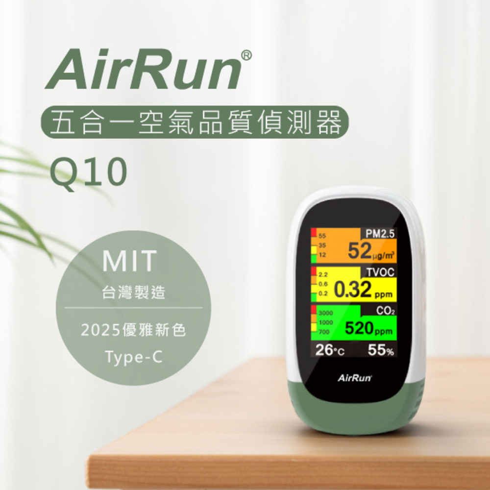 AirRun Q10 空氣品質偵測器全彩廣角大螢幕五合一空氣品質偵測器