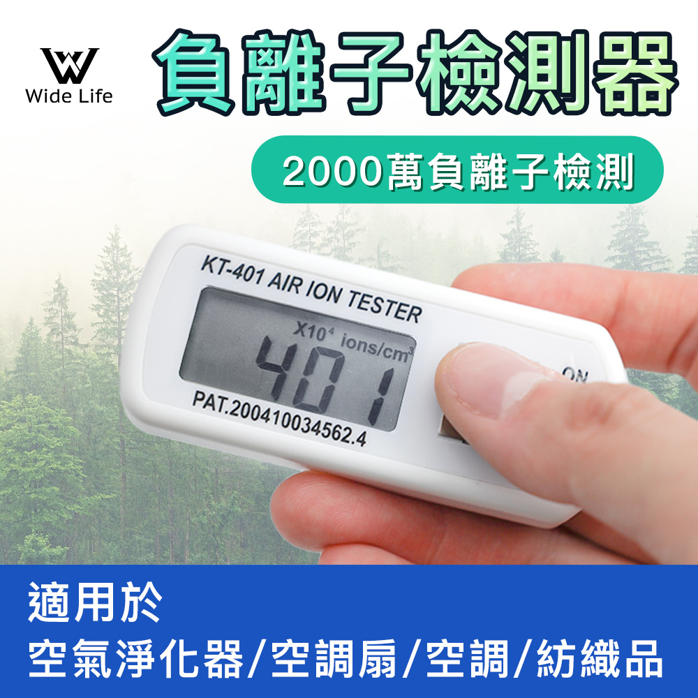 Widelife 廣字號 迷你空氣負離子檢測儀/2000萬負離子/紡織品/負離子濃度感應器/負離子傳感器/空氣負離子測量儀